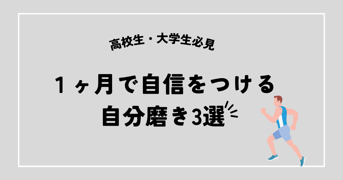 1ヶ月で自信をつける自分磨き3選[高校生 大学生]