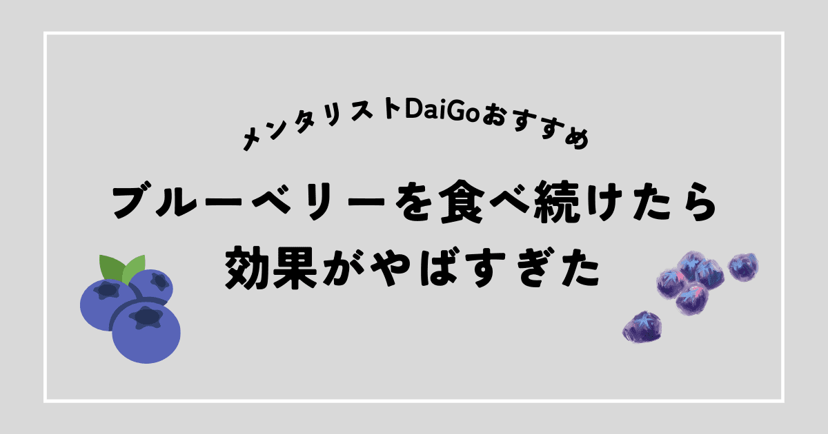 [メンタリストDaiGoおすすめ] 冷凍ブルーベリーを食べ続けたら効果がやばすぎた