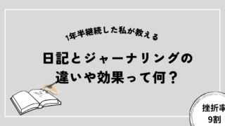 [挫折率9割]ジャーナリングと日記を1年半続けた私が違いや効果について紹介します