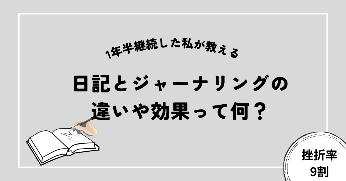 [挫折率9割]ジャーナリングと日記を1年半続けた私が違いや効果について紹介します